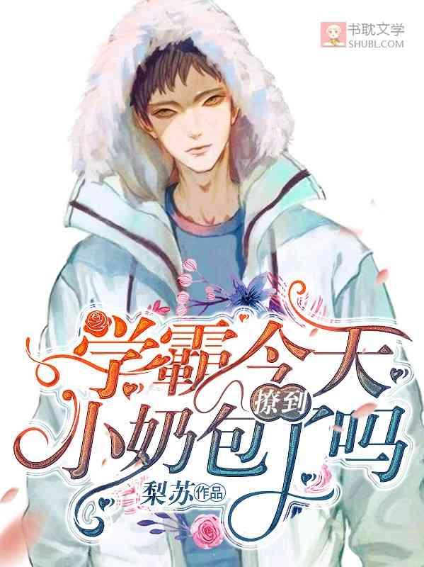 学霸今天撩到小奶包了吗漫画完整版