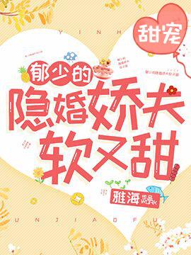 郁少的隐婚娇夫又软又甜