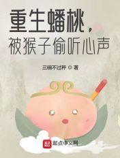 重生西游我是蟠桃