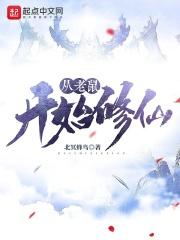 从 老鼠吞噬进化