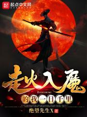 走火入魔下一句