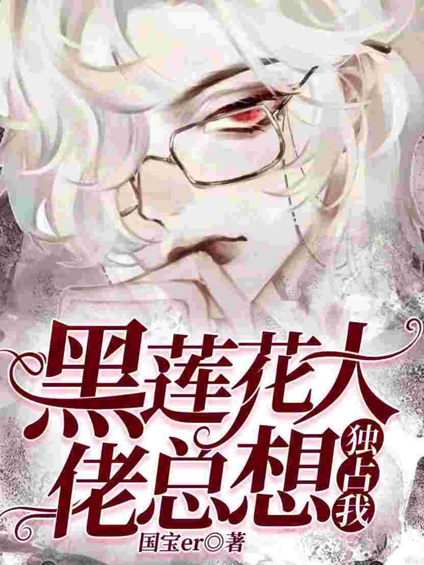 黑莲花大佬总想独占我免费