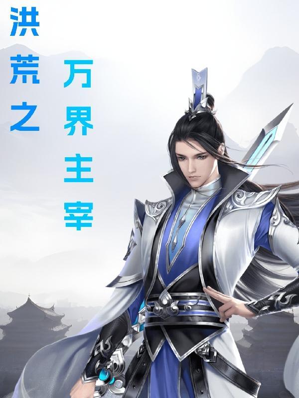 洪荒主宰之万界黑手