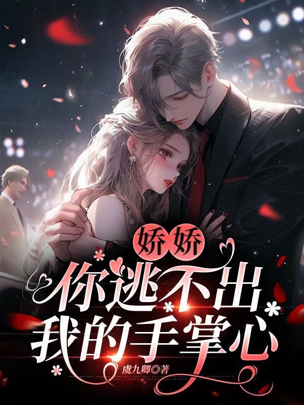 你逃不出我的手掌心TXT