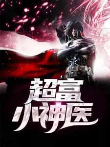 超品小神医流氓鱼儿txt女主