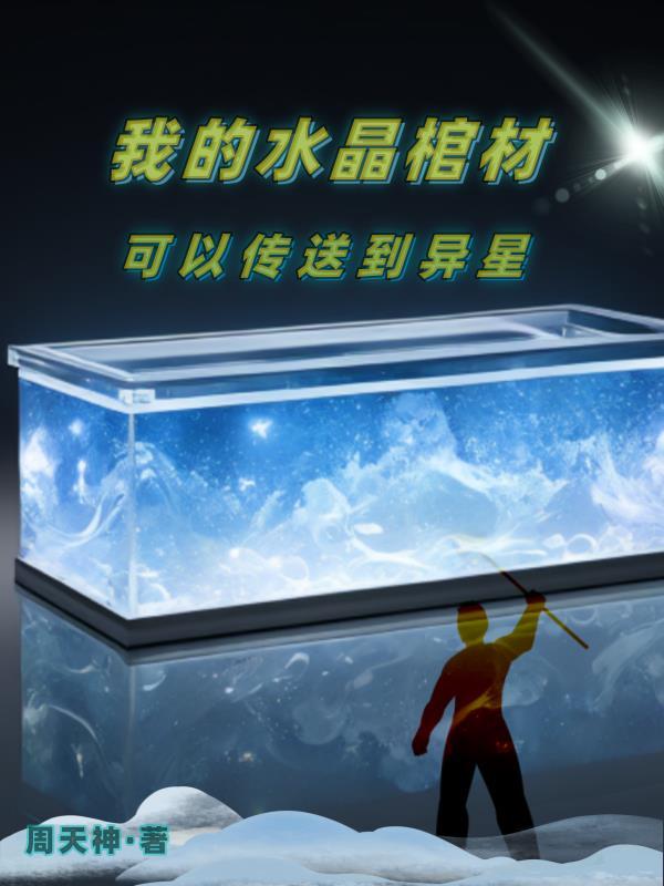 寻找水晶棺的传说