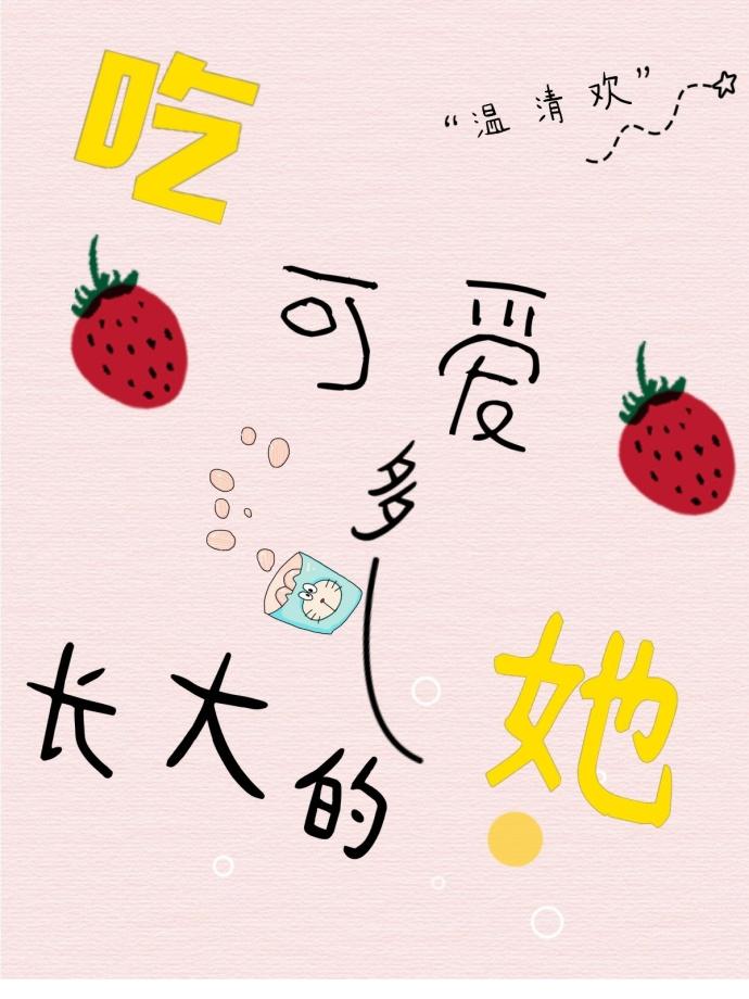 吃可爱多长大的涩20181124