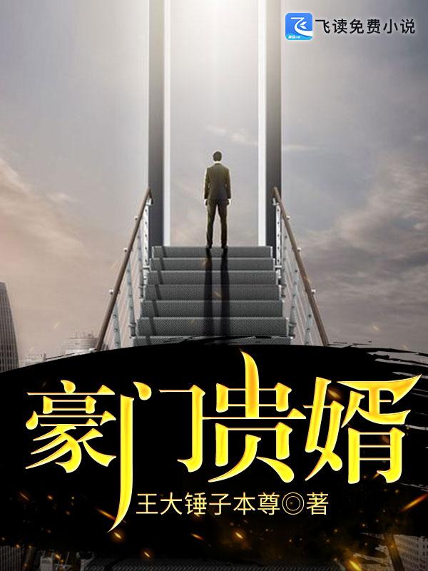 豪门贵婿陈名免费阅读