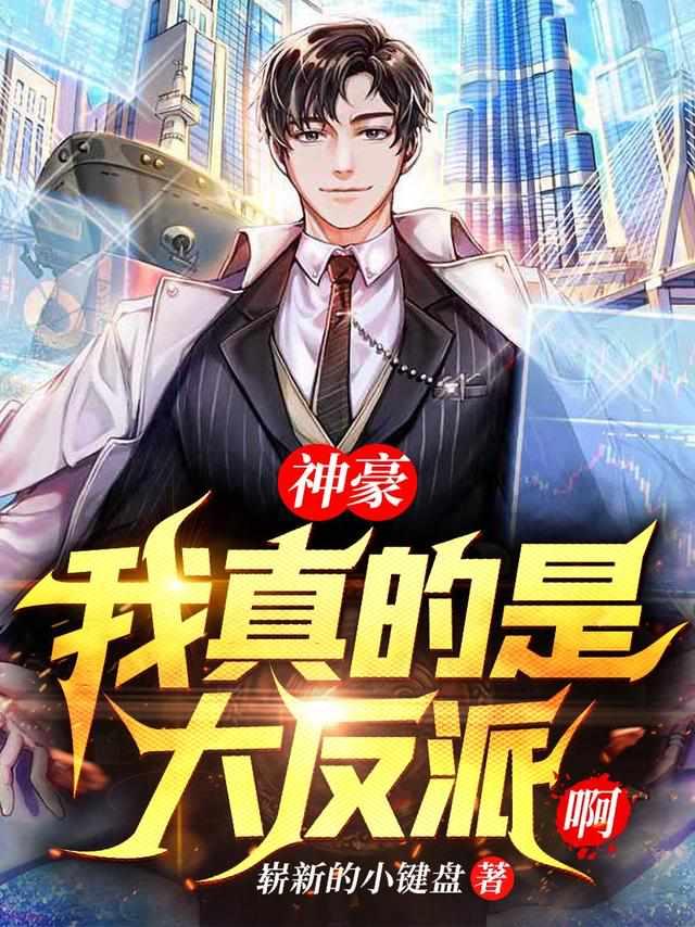 神豪我真的是大反派啊