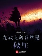 九叔之我竟然是秋生 苏衙内