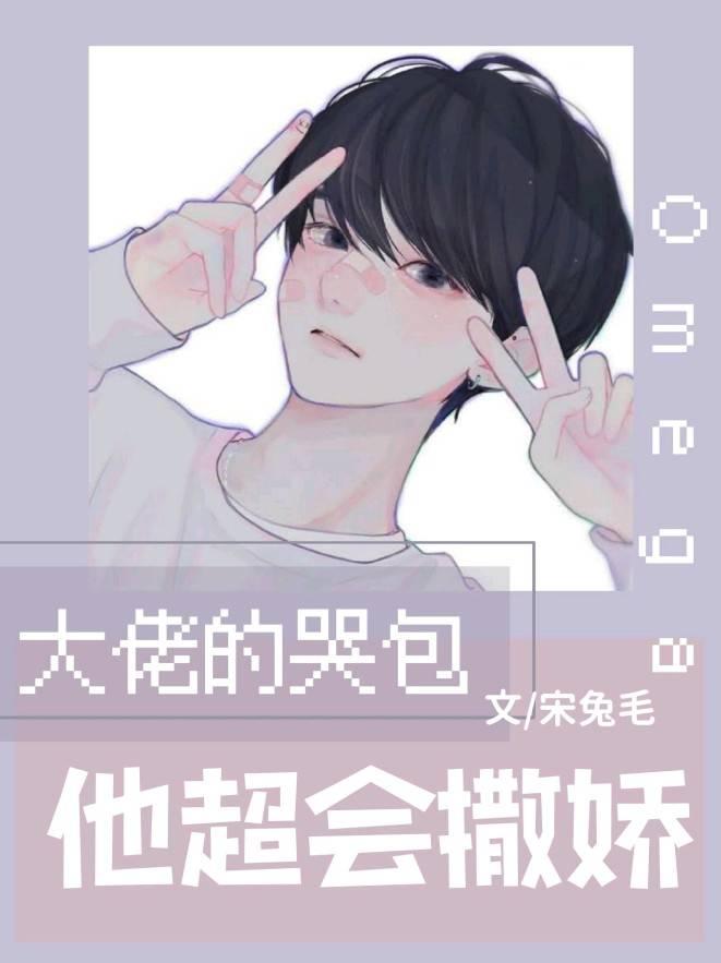 大佬的哭包 omega他超会撒娇