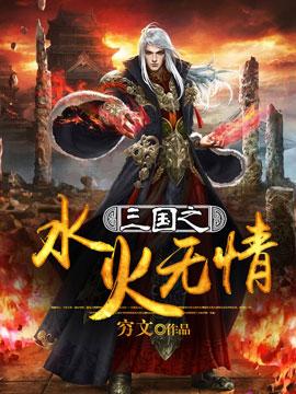 三国之无限火力