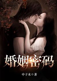 婚姻密码出轨第几集