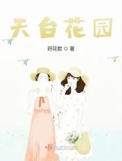 天台花园改造费用花了多少?