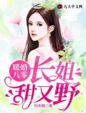 暖婚八零长姐甜又野(列)起点中文网