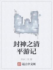 封神榜同人游戏清风山