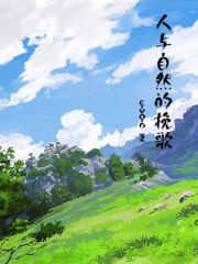 人与自然bgm