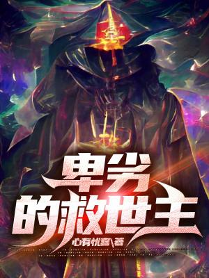 卑劣的伎俩