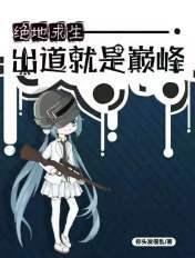 绝地求生之出道即巅峰