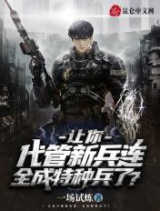 让你代管新兵连全成特种兵了txt