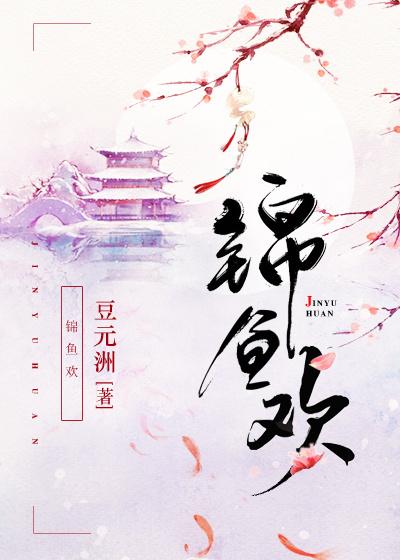 锦鱼欢 燕楠衣