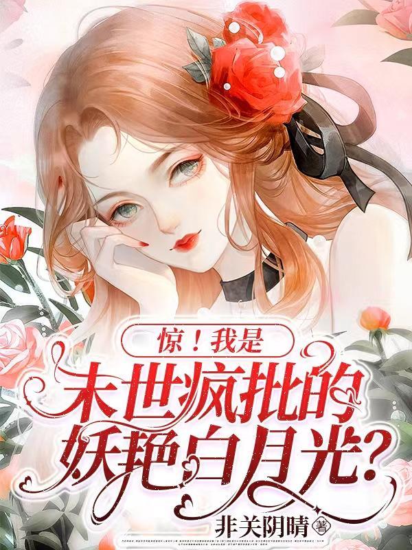 惊!我是末世疯批的妖艳白月光好看吗