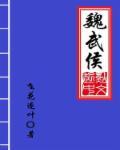 魏武侯时期