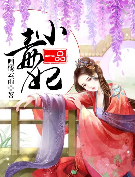 一品毒妃TXT免费