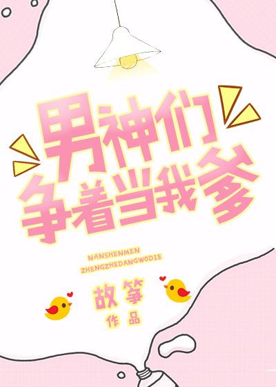 男神们争着当我爹txt宝书网