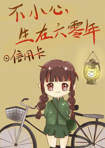 不小心不小心生在六零年