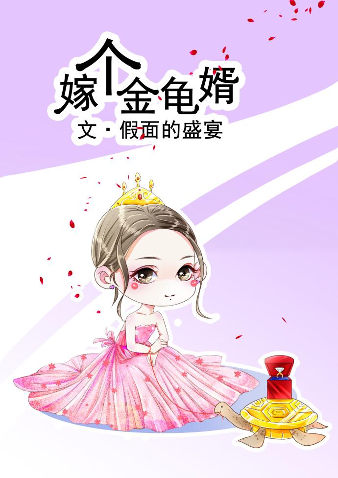 嫁个金龟婿无防盗章节