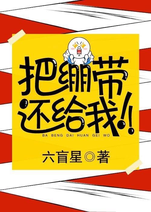 把绷带还给我番外TXT