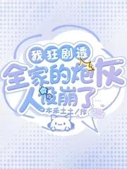 快穿我全家人设都崩了