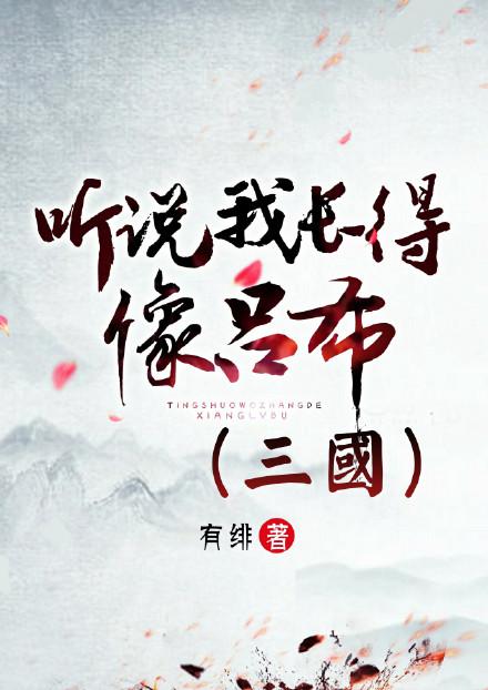 听说我长得像吕布TXT
