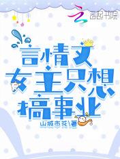 文言文女主只想搞事业