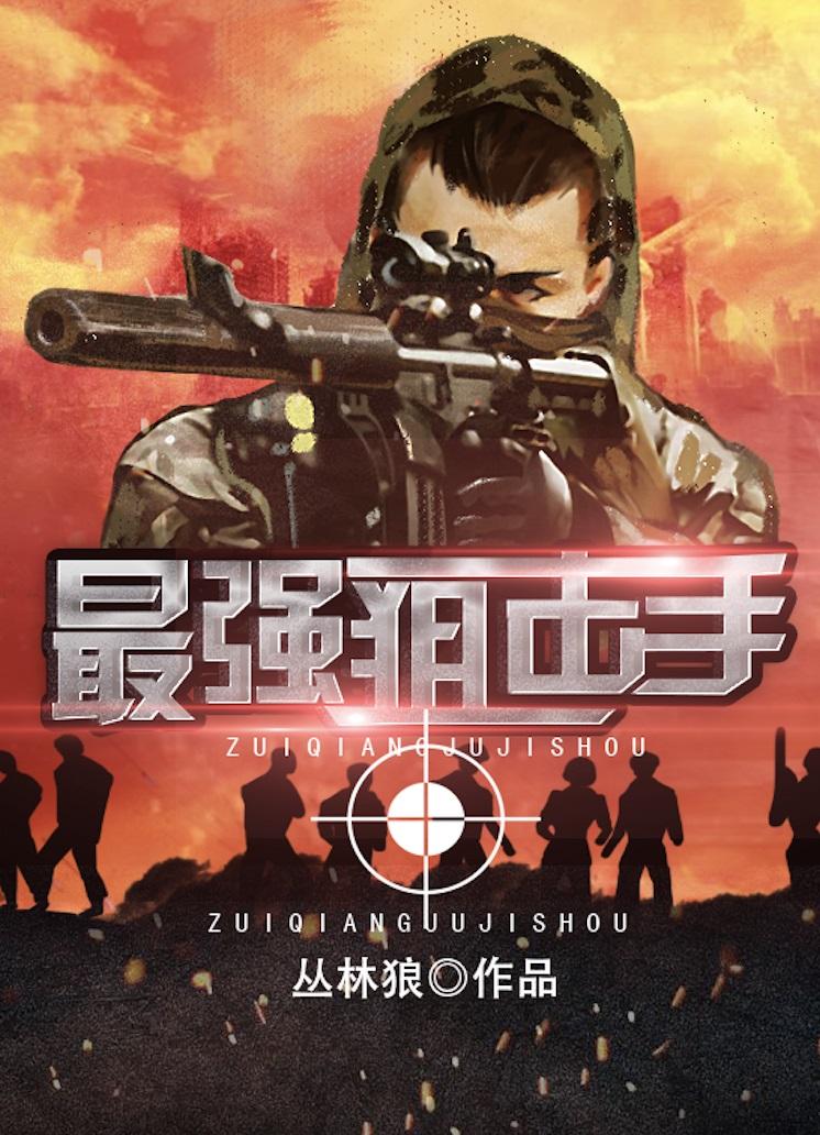 最强狙击手免费高清播放