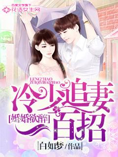 婚权独占冷少宠妻入骨