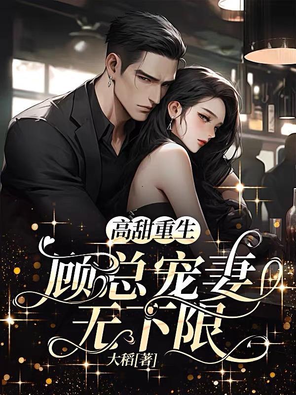 顾总宠妻高调短剧免费播放