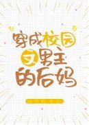 穿成校园文男主的后妈71