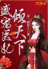 盛宠医妃全文免费阅读