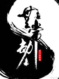 无常劫txt未删减