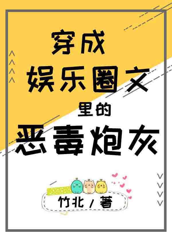 穿成娱乐圈文里的恶毒炮灰免费阅读