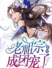 老祖宗复活搞笑片段大集合