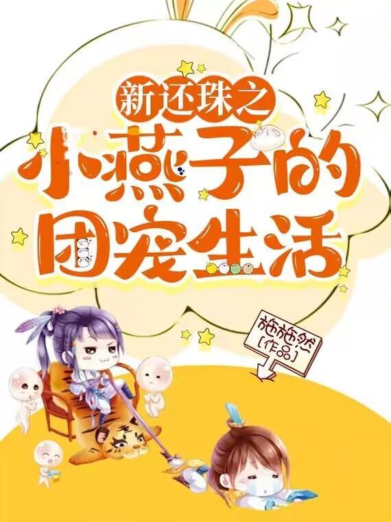 还珠之小燕子穿越