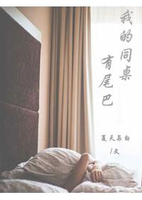 我的同桌有点坑