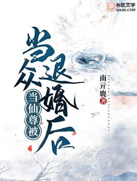 当仙尊被当众退婚后全文免费阅读评价