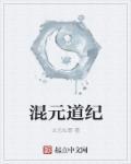 混元道果经