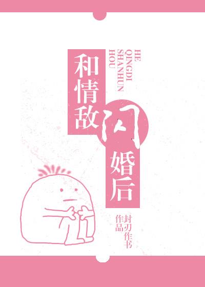 我和情敌闪婚了贴吧