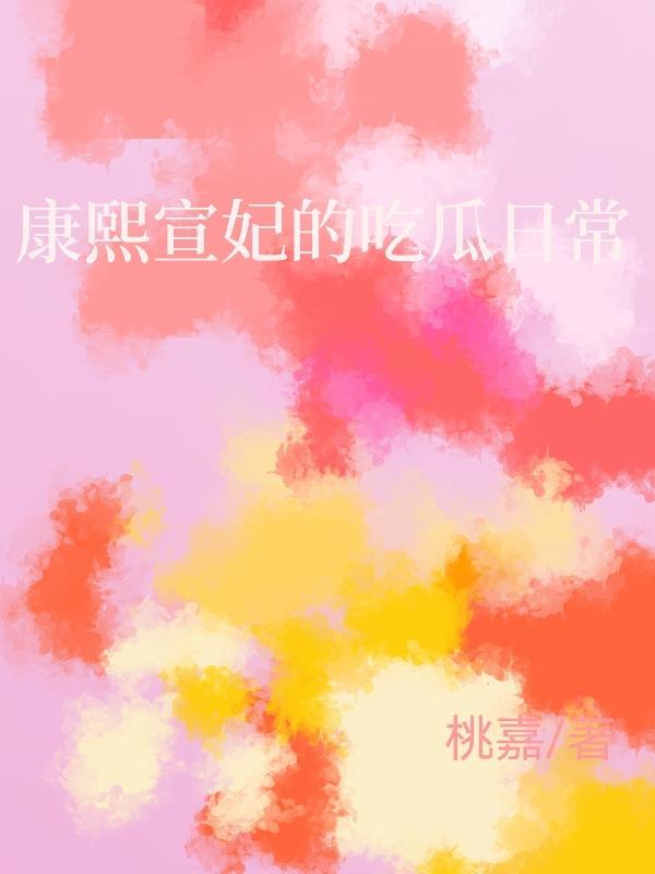 康熙妃子图