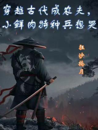 穿越古代成农夫小鲜肉特种兵想哭作者狂沙掩月